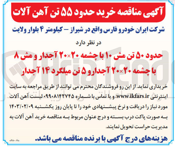 تصویر کوچک آگهی خرید آهن آلات