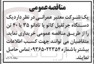 تصویر کوچک آگهی خریداری یک دستگاه جرثقیل کاتو یا تادانو 35 یا 40 تن