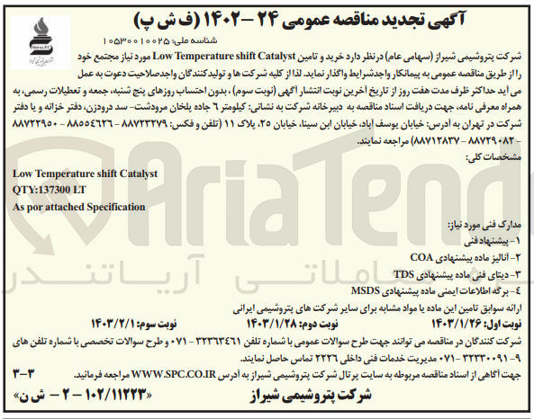 تصویر کوچک آگهی خرید و تامین Low Temperature shift Catalyst مورد نیاز مجتمع  خود