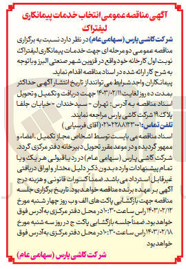 تصویر کوچک آگهی خدمات پیمانکاری لیفتراک نوبت اول کارخانه 
