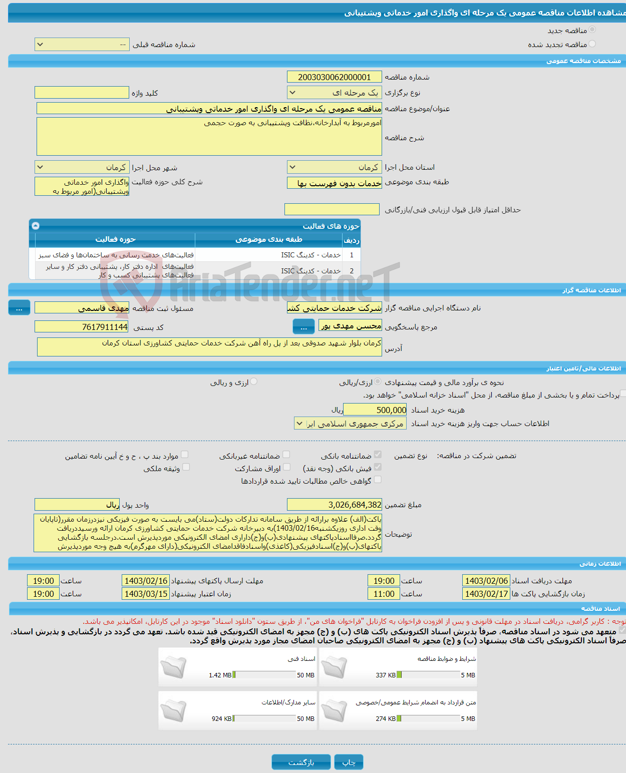 تصویر کوچک آگهی مناقصه عمومی یک مرحله ای واگذاری امور خدماتی وپشتیبانی