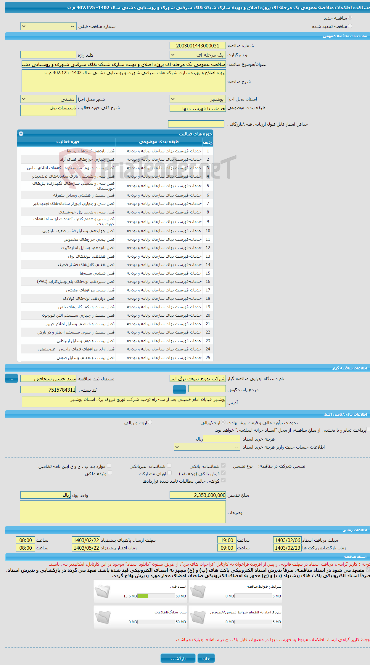 تصویر کوچک آگهی مناقصه عمومی یک مرحله ای پروژه اصلاح و بهینه سازی شبکه های سرقتی شهری و روستایی دشتی سال 1402- 402.125 م ن