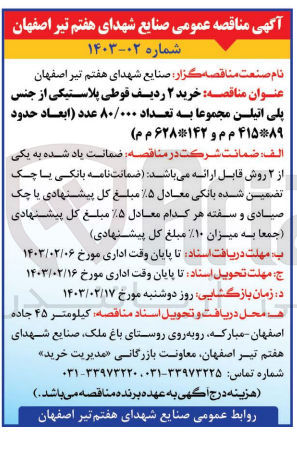 تصویر کوچک آگهی خرید 2 ردیف قوطی پلاستیکی از جنس پلی اتیلن مجموعا به تعداد 80/000 عدد 