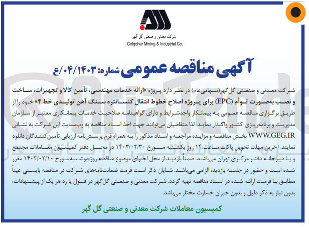 تصویر کوچک آگهی ارئه خدمات مهندسی تامین کالا و تجهیزات ساخت و نصب به صورت توام epc برای پروژه اصلاح خطوط انتقال کنسانتره سنگ آهن تولیدی خط 4