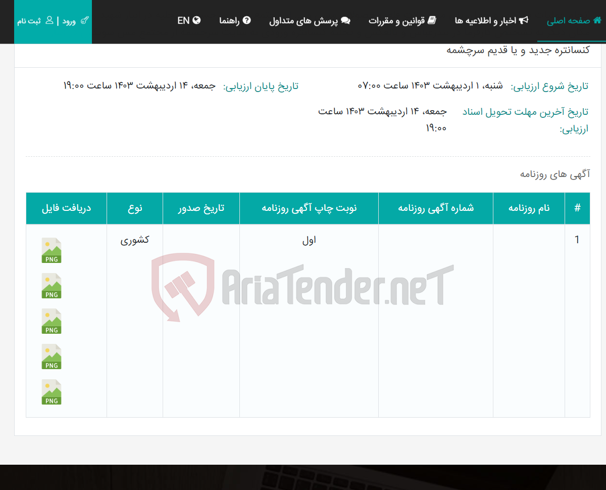 تصویر کوچک آگهی انجام عملیات بارگیری و حمل ریلی محصولات فله، محصولات مسی و ... از مجتمع مس سرچشمه و تخلیه در انبار شهید رجائی و یا هر مکان دیگر به تشخیص کارفرما در بندرعباس و بالعکس و تخلیه کنسانتره ورودی به سایت سرچشمه از مجتمع مس سونگون در انبار کنسانتره جدید و یا قدیم سرچشمه