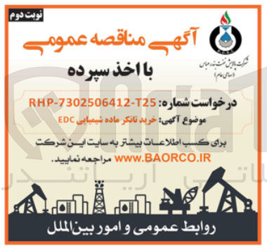 تصویر کوچک آگهی خرید تانکر ماده شیمیایی EDC