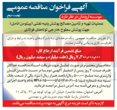تصویر کوچک آگهی عملیات تهیه و تامین مصالح پوشش پایه نفتی(بیتومن انامل)جهت پوشش سطوح خارجی لوله های فولادی 