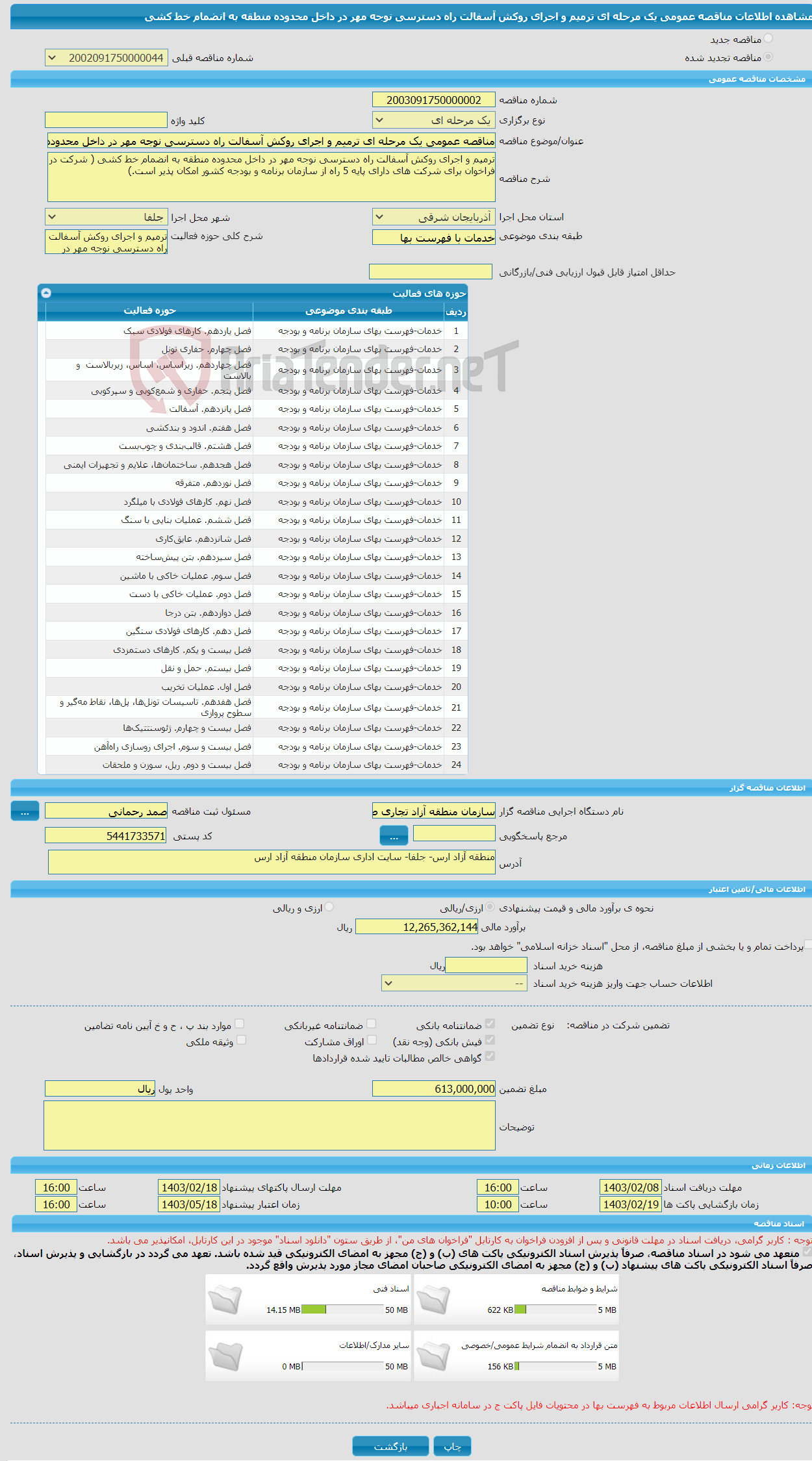 تصویر کوچک آگهی مناقصه عمومی یک مرحله ای ترمیم و اجرای روکش آسفالت راه دسترسی نوجه مهر در داخل محدوده منطقه به انضمام خط کشی