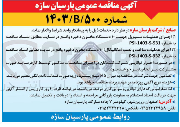 تصویر کوچک آگهی اجرای عملیات سیویل جهت 10 دستگاه مخزن ذخیره واقع در سایت 