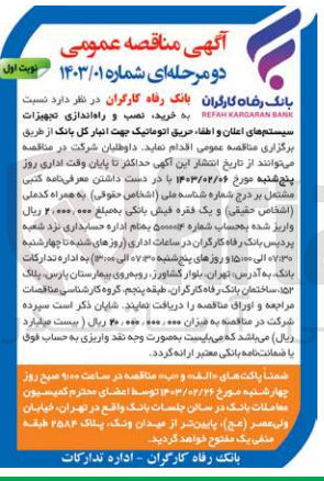 تصویر کوچک آگهی خرید، نصب و راه اندازی تجهیزات سیستم های اعلان و اطفاء حریق اتوماتیک  
