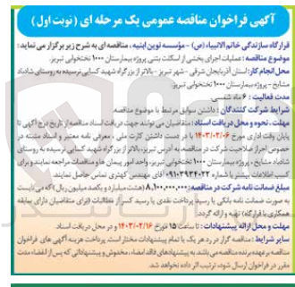 تصویر کوچک آگهی عملیات اجرای بخشی از اسکلت بتنی پروژه بیمارستان 1000 تختخوابی تبریز