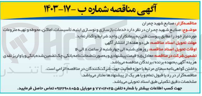 تصویر کوچک آگهی خدمات بازسازی و نوسازی ابنیه تاسیسات اماکن محوطه و تهیه ملزومات 