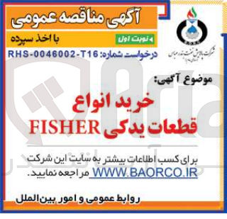 تصویر کوچک آگهی خرید انواع قطعات یدکی FISHER