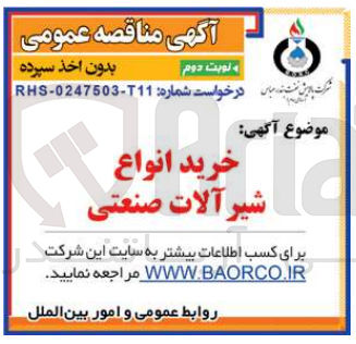 تصویر کوچک آگهی خرید انواع شیرآلات صنعتی