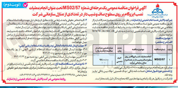 تصویر کوچک آگهی انجام عملیات نصب ایزوگام برروی سطوح صاف و شیب دار در تعدادی از منازل مسکونی شرکت 