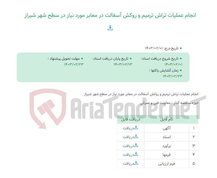 تصویر کوچک آگهی انجام عملیات تراش ترمیم و روکش آسفالت در معابر مورد نیاز در سطح شهر شیراز