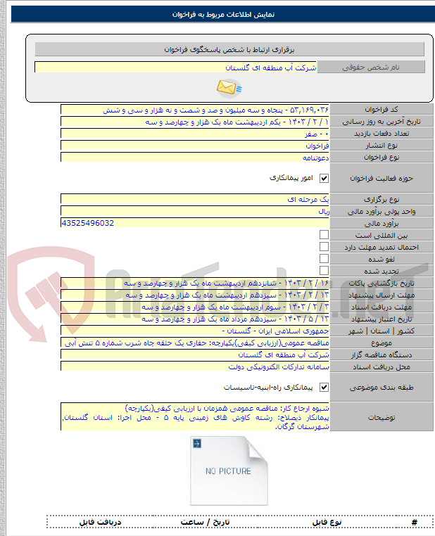 تصویر کوچک آگهی مناقصه عمومی(ارزیابی کیفی)یکپارچه: حفاری یک حلقه چاه شرب شماره ۵ تنش آبی