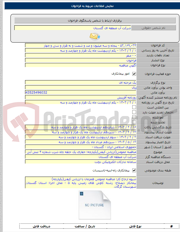 تصویر کوچک آگهی مناقصه عمومی(ارزیابی کیفی)یکپارچه: حفاری یک حلقه چاه شرب شماره ۴ تنش آبی