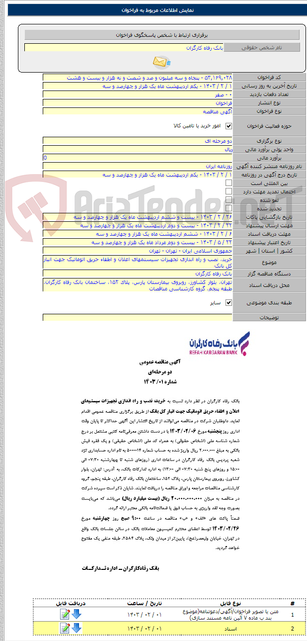 تصویر کوچک آگهی خرید، نصب و راه اندازی تجهیزات سیستم‎های اعلان و اطفاء حریق اتوماتیک جهت انبار کل بانک