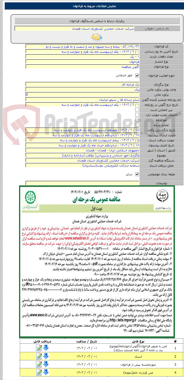 تصویر کوچک آگهی واگزاری امور خدماتی و پشتیبانی( نظافت،آبدارخانه و اداری)