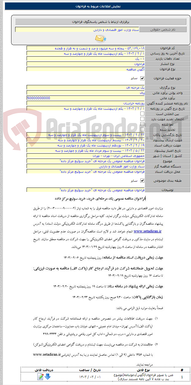 تصویر کوچک آگهی فراخوان مناقصه عمومی یک مرحله ای "خرید سوئیچ مرکز داده"