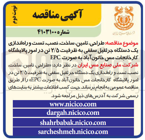تصویر کوچک آگهی طراحی ،تامین ،ساخت ،نصب ،تست و راه اندازی یک دستگاه جرثقیل سقفی به ظرفیت 2/5تن
