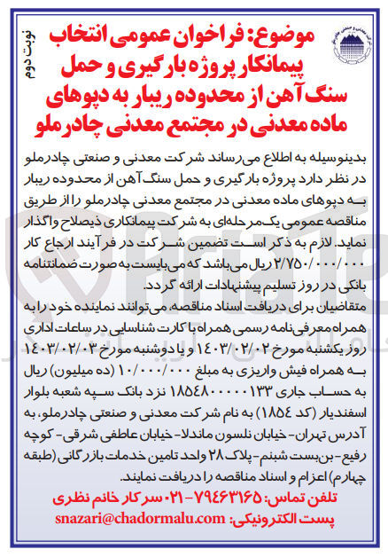 تصویر کوچک آگهی انتخاب پیمانکار پروژه بارگیری و حمل سنگ آهن 