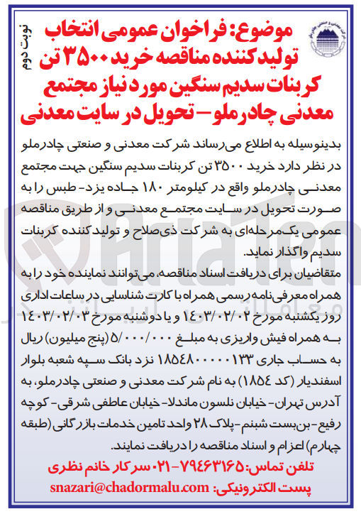 تصویر کوچک آگهی خرید 3500 تن کربنات سدیم سنگین جهت مجتمع معدنی چادرملو 