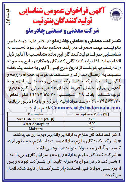 تصویر کوچک آگهی تامین بنتونیت جهت مصرف در واحد مجتمع صنعتی خود