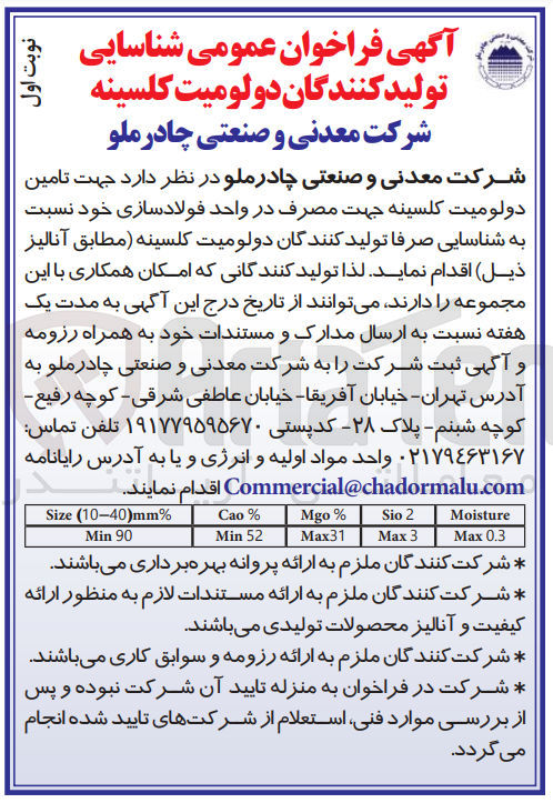 تصویر کوچک آگهی تامین دولومیت کلیسینه جهت مصرف در واحد فولادسازی خود