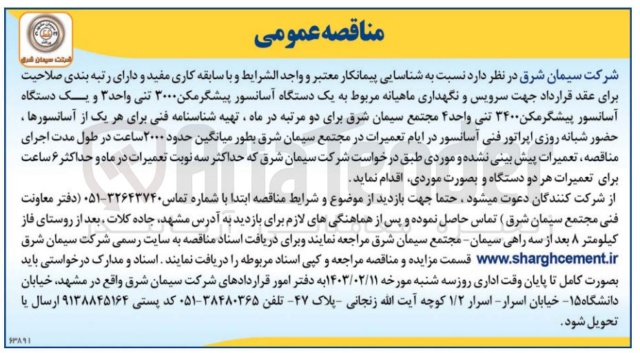 تصویر کوچک آگهی سرویس و نگهداری ماهیانه مربوط به یک دستگاه آسانسور پیشگرمکن 