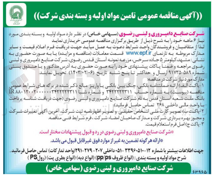 تصویر کوچک آگهی خریداری مواد اولیه و بسته موردنیاز 6 ماهه خود شامل مواد اولیه : انواع ظروف pp/ps ــ انواع دبه ـ انواع بطری پت - رول ps