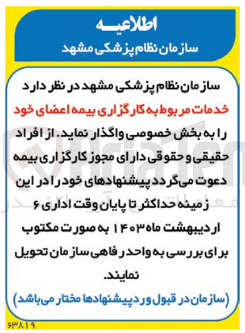 تصویر کوچک آگهی واگذاری خدمات مربوط به کارگزاری بیمه اعضای خود 