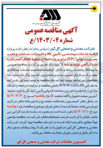 تصویر کوچک آگهی ارائه خدمات مهندسی، تامین کالا و تجهیزات، ساخت و نصب بصورت توام EPC برای پروژه اصلاح خطوط انتقال کنساتره سنگ آهن تولیدی خط 4"