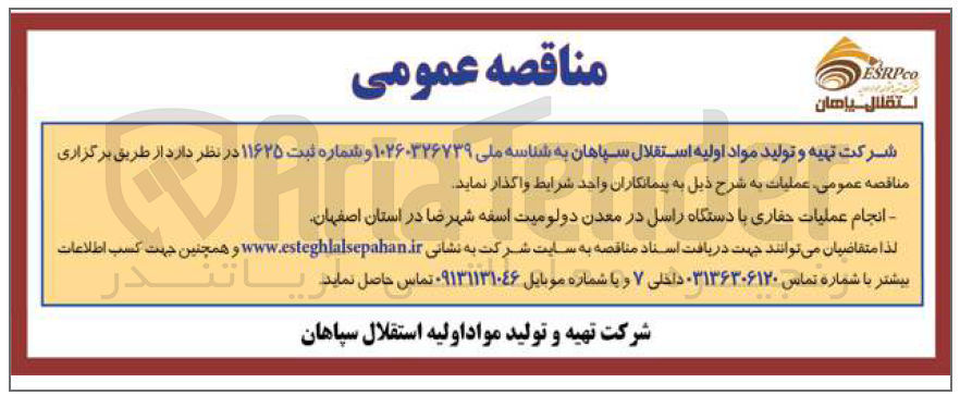 تصویر کوچک آگهی واگذاری انجام عملیات حفاری با دستگاه راسل 
