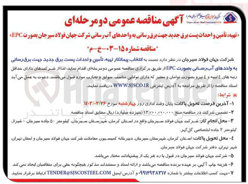 تصویر کوچک آگهی تامین و احداث پست برق جدید جهت برق رسانی به واحد های آب رسانی شرکت جهان فولاد سیرجان به صورت epc