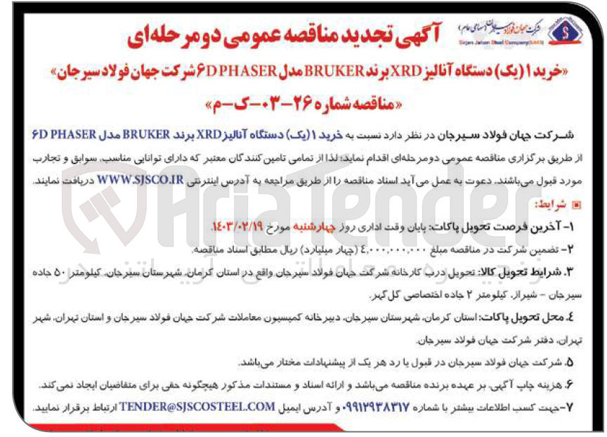 تصویر کوچک آگهی خرید یک دستگاه آنالیز XRD برند BRUKER 