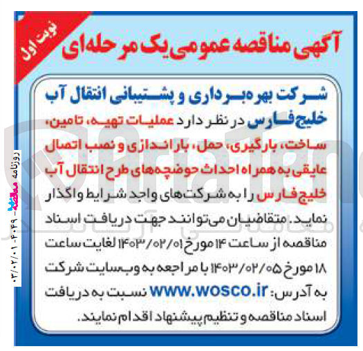 تصویر کوچک آگهی عملیات تهیه ،تامین ،ساخت ،بارگیری،حمل،باراندازی و نصب اتصال عایقی به همراه احداث حوضچه های طرح انتقال آب