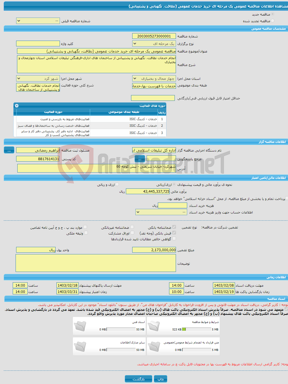 تصویر کوچک آگهی مناقصه عمومی یک مرحله ای خرید خدمات عمومی (نظافت، نگهبانی و پشتیبانی)