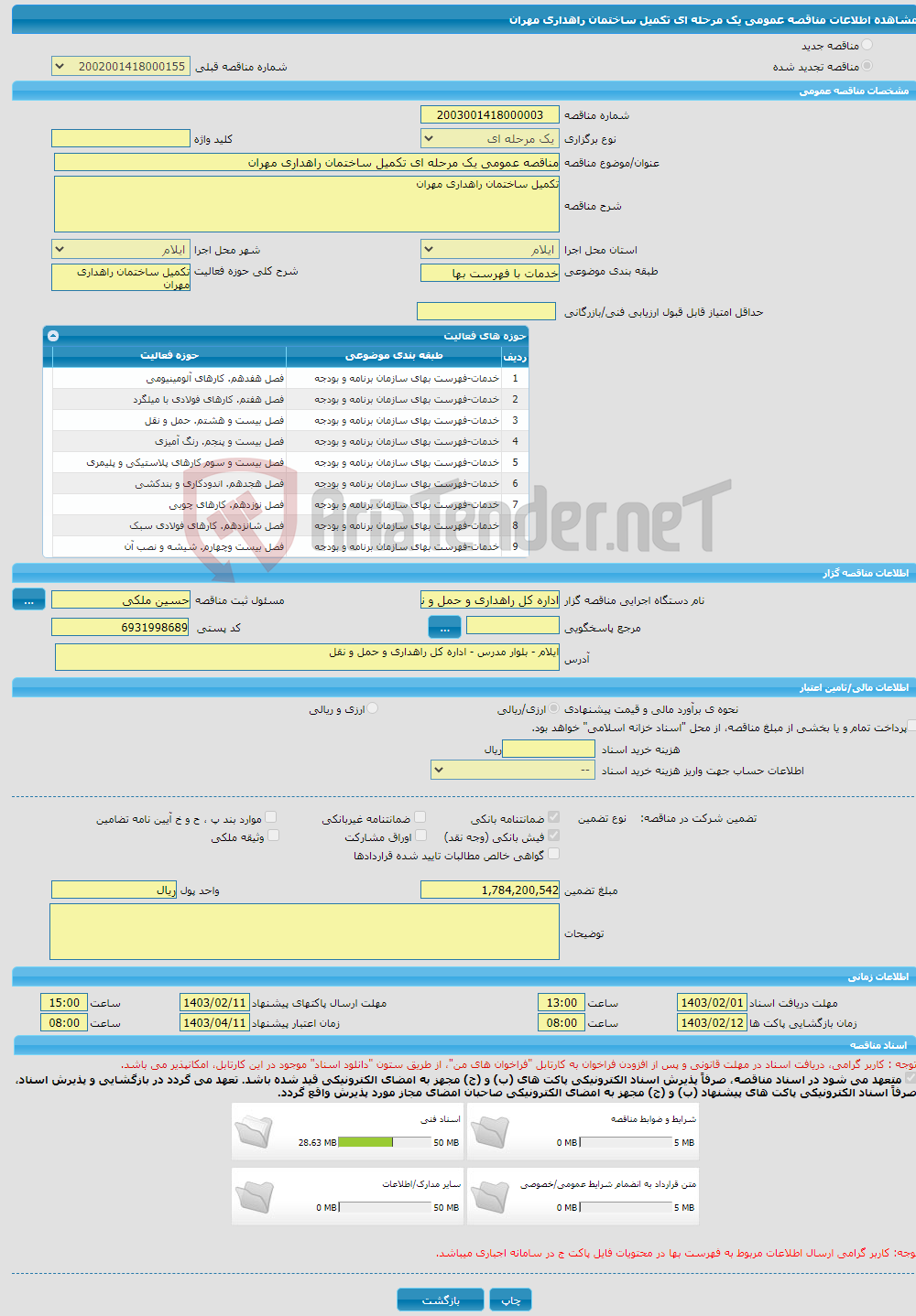 تصویر کوچک آگهی مناقصه عمومی یک مرحله ای تکمیل ساختمان راهداری مهران 