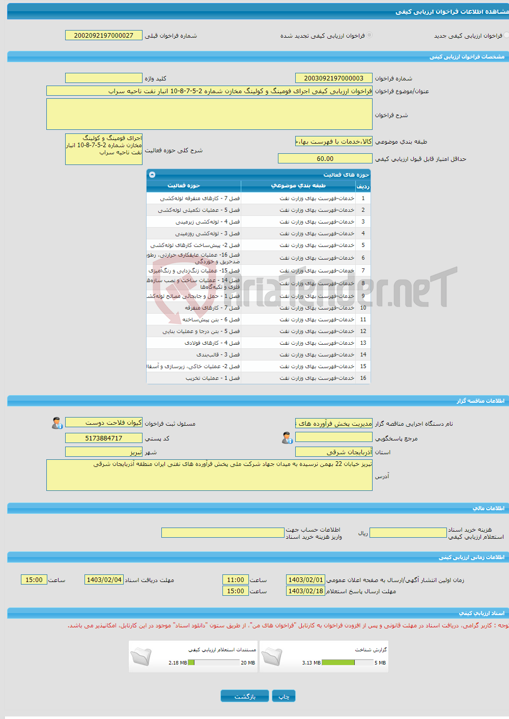 تصویر کوچک آگهی فراخوان ارزیابی کیفی اجرای فومینگ و کولینگ مخازن شماره 2-5-7-8-10 انبار نفت ناحیه سراب