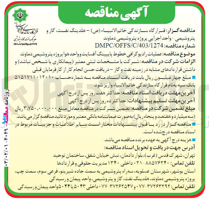 تصویر کوچک آگهی عملیات رادیوگرافی خطوط پایپینگ آفسایت و واحد هوا 