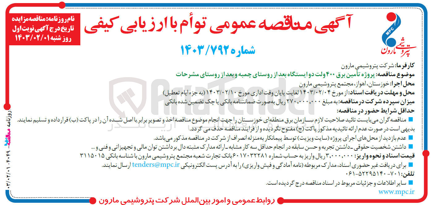 تصویر کوچک آگهی تامین برق 400 ولت دو ایستگاه
