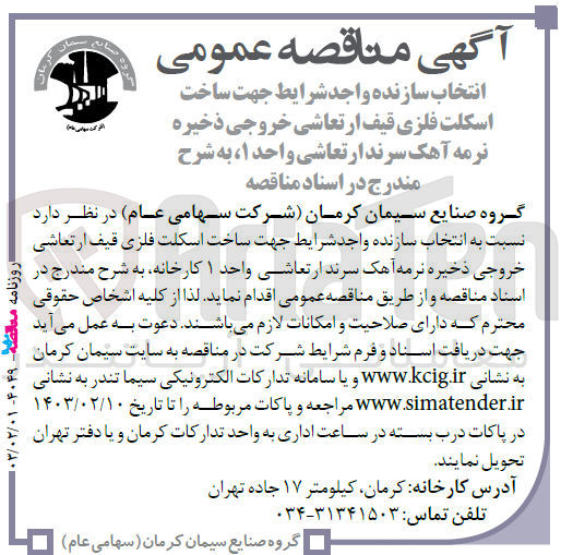 تصویر کوچک آگهی انتخاب سازنده واجد شرایط جهت ساخت اسکلت فلزی قیف ارتعاشی خروجی ذخیره نرمه آهک سرند ارتعاشی واحد 1