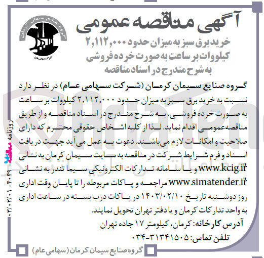 تصویر کوچک آگهی خرید برق سبز به میزان حدود 2،112،000 کیلووات برساعت به صورت خرده فروشی 