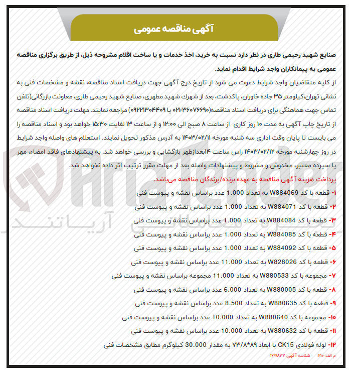 تصویر کوچک آگهی قطعه با کد W880635 به تعداد 8.500 عدد