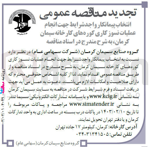 تصویر کوچک آگهی انجام عملیات نسوز کاری کوره های کارخانه
