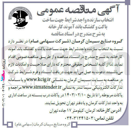 تصویر کوچک آگهی انتخاب سازنده جهت ساخت باکت وکفشک، باند آموند کارخانه