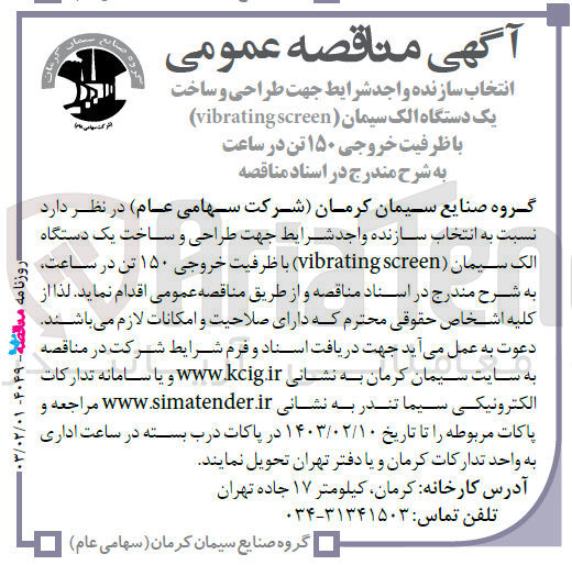 تصویر کوچک آگهی انتخاب سازنده جهت طراحی و ساخت یک دستگاه الک سیمان vibrating screen با ظرفیت خروجی 150 تن در ساعت