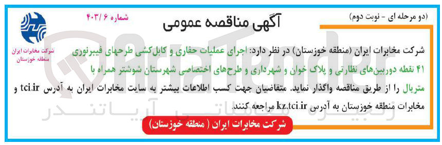 تصویر کوچک آگهی اجرای عملیات حفاری و کابل کشی طرحهای فیبرنوری 41 نقطه دوربین های نظارتی و پلاک خوان و شهرداری و طرحهای اختصاصی 
